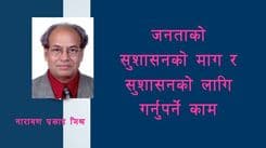 जनताको सुशासनको माग र 
सुशासनको लागि गर्न पर्ने काम

