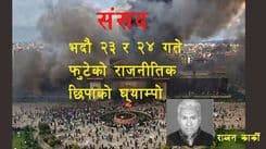 भदौ २३ र २४ गते फुटेको छिपाको घ्याम्पो