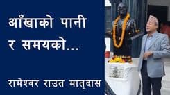 आँखाको पानी र समयको ...