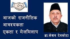 आजको आवश्यकता एकता र मेलमिलाप