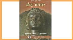 पाकिस्तानी अनुसन्धानको निचोड
बुद्ध नेपालमै जन्मिएका हुन्