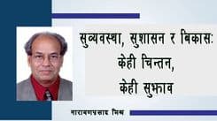 सुब्यवस्था, सुशासन र बिकासः केही चिन्तन, केही सुझाव