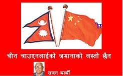 चीन चाउएनलाईको जमानाको जस्तो छैन