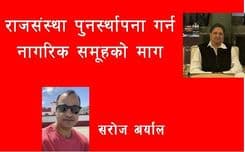 राजसंस्था पुनर्स्थापनाको मागसहित नागरिक समूहको आह्वान 