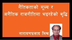 नैतिकताको मूल्य र अनैतिक राजनीतिमा भइरहेको बृद्धि
