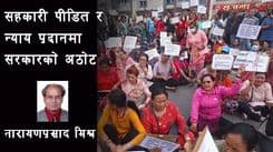 सहकारी पीडित र न्याय प्रदानमा 
वर्तमान सरकारको अठोट