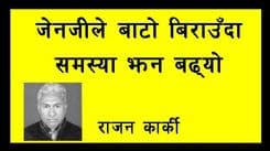 जेनजीले बाटो बिराउँदा समस्या झन बढ्यो