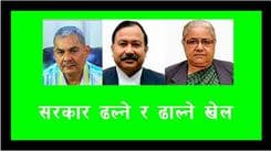 सरकार ढल्ने, ढाल्ने खेल