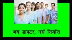 अब डाक्टर नर्स निर्यात 