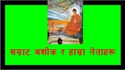 सम्राट अशोक र हाम्रा नेताहरु