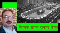 निकास खोज्न गोलमेच सम्मेलन