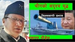 चीनको अदृश्य युद्ध