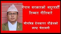 नेपाल सरकारको अदूरदर्शी तिब्बत नीतिबारे
चीनविज्ञको स्पष्ट चेतावनी