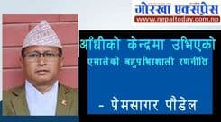 आँधीको केन्द्रमा उभिएको एमालेको 
बहुप्रतिभाशाली रणनीति