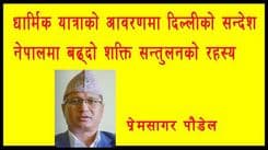 धार्मिक यात्राको आवरणमा दिल्लीको सन्देशः नेपालमा बढ्दो शक्ति–सन्तुलनको रहस्य
प्रेम सागर पौडेल 