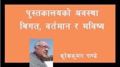 पुस्तकालयको अवस्था - बिगत, बर्तमान र भविष्य