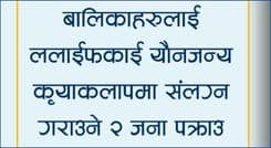 बालिकाहरुलाई यौनजन्य कृयाकलापमा 
संलग्न गराउने २ जना पक्राउ