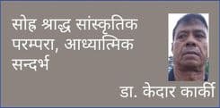 सोह्र श्राद्ध सांस्कृतिक परम्परा, आध्यात्मिक सन्दर्भ
डा. केदारा कार्की