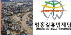 Um Hong-gil Human Foundation Launches Full-Scale Flood Relief Operation in Nepal