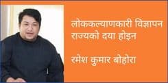 लोककल्याणकारी विज्ञापन राज्यको दया होइन
रमेश कुमार बोहोरा