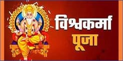 विश्वकर्मा पूजा ऐतिहासिकता ,धार्मिक मान्यता : डा. केदार कार्की