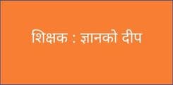 शिक्षक : ज्ञानको दीप