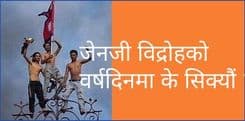 जेनजी विद्रोहको वर्षदिनमा के सिक्यौं ?