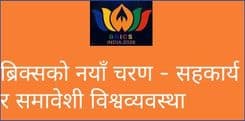 ब्रिक्सको नयाँ चरण - सहकार्य र समावेशी विश्वव्यवस्था
