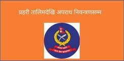 प्रहरी समाचार