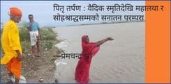 पितृ तर्पण : वैदिक स्मृतिदेखि महालया र सोह्रश्राद्धसम्मको सनातन परम्परा

—प्रेमचन्द्र झा