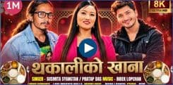 गायिका सुस्मिता स्याङतान र  प्रताप दासको स्वरमा ‘थकालीको खाना’ 