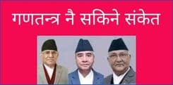 गणतन्त्रका मसिहाहरू घायल