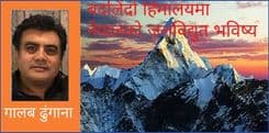 बदलिंदो हिमालयमा नेपालको जलविद्युत भविष्य