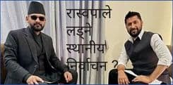 रास्वपाले लड्ने स्थानीय निर्वाचन ?