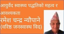 आयुर्वेद स्वास्थ्य पद्धतिको महत्व र आवश्यकता
रमेश चन्द्र न्यौपाने 
(वरिष्ठ जनस्वास्थ विद)