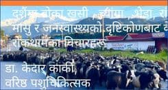 दशैंमा बोका,खसी , च्यांग्रा , भेडा, रांगा र, मासु र जनस्वास्थ्यको दृष्टिकोणबाट केही रोकथामका विचारहरू।