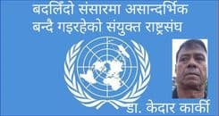 बदलिँदो संसारमा असान्दर्भिक बन्दै गइरहेको संयुक्त राष्ट्रसंघ