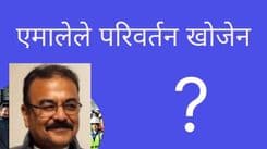 एमालेले परिवर्तन खोजेन