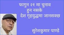 फागुन २१ मा चुनाव हुन नसके देश गृहयुद्धमा जानसक्छ