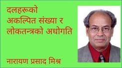 दलहरूको अकल्पित संख्या र लोकतन्त्रको अधोगति
नारायण प्रसाद मिश्र