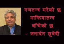 गणतन्त्र मरेको छ, माफियातन्त्र बाँचेको छ