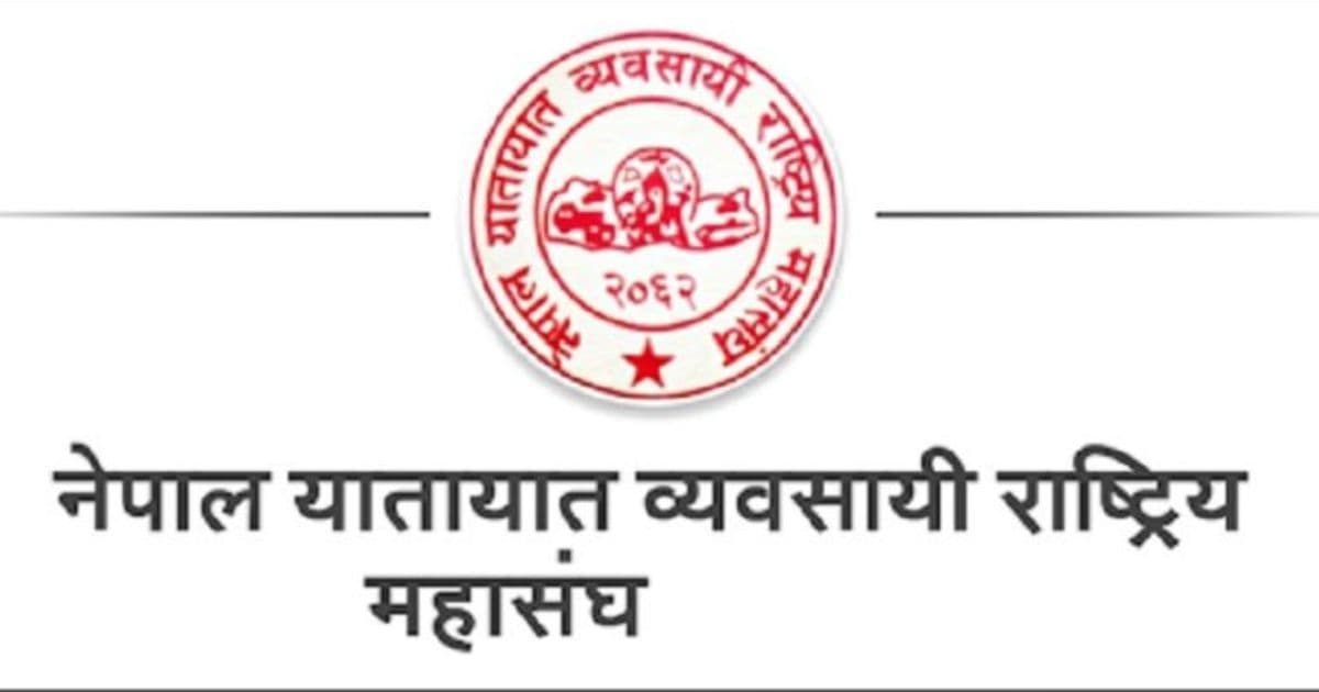 मूल्यवृद्धिसँगै भाडा समायोजन गर्न महासंघकाे माग