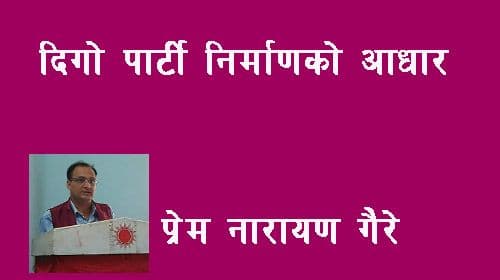 नेतृत्व सुधार र विधि–बिधानको पालना:
दीगो पार्टी निर्माणको आधार