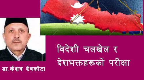 नेपालमा बढ्दो विदेशी चलखेल र देशभक्तहरुको परीक्षा