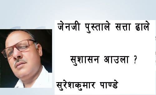 जेनजी पुस्ताले सत्ता ढाले,
सुशासन आउने सम्भाबना कति ?