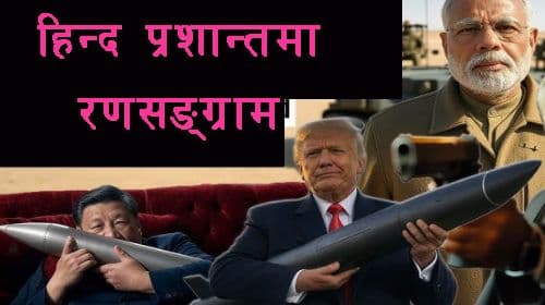 हिन्दप्रशान्तमा खुफिया पुनःसंरचनाको
भूरणनीतिक महासङ्ग्राम