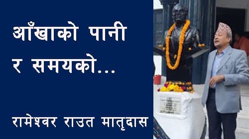 आँखाको पानी र समयको ...