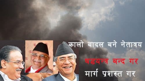 यी काला बादल हुन्, बादल फाट्नुपर्छ