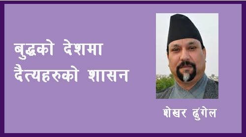 बुद्धको देशमा दैत्य हरुको शासन