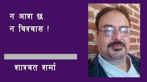 आश छैन, विश्वास छैन